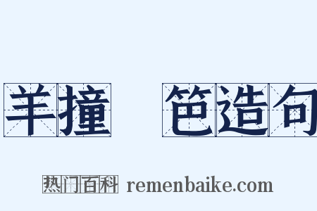羊撞籬笆造句是什么意思的图片